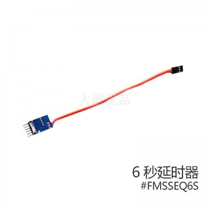 菲摩斯 FMS配件FMSSEQ002 6秒延时器